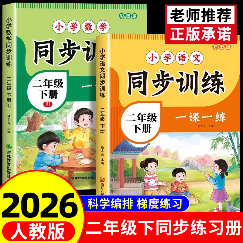 【2026新版】二年级上下册语文数学同步训练全套人教版一课一练小学部编版练习册上下学期练习与测试课本随堂课堂人教专项训练题