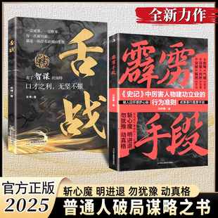 现货速发】霹雳手段：普通人破局谋略之书 斩心魔 明进退 舌战（2025全新力作，寒门破局逆袭谋略之书）勿犹豫 动真格