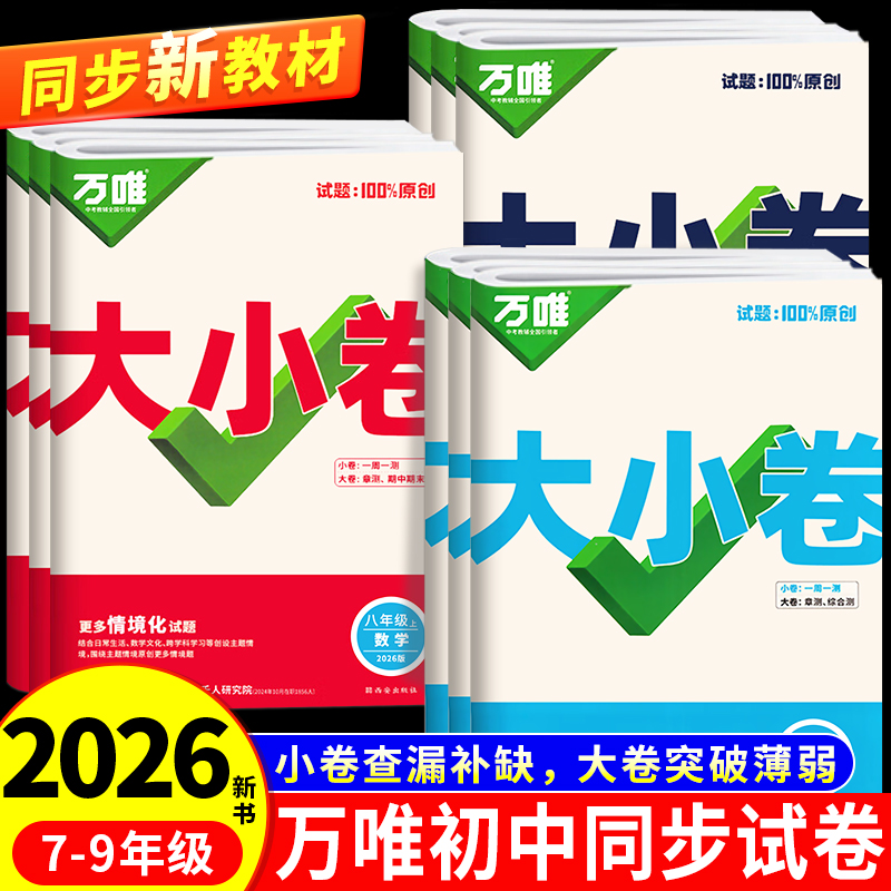 万唯大小卷初中同步试卷上下册