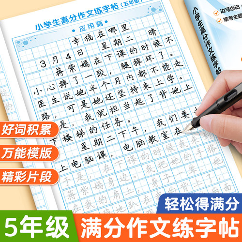 五年级上册同步作文字帖