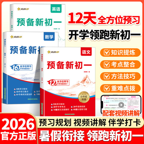 2026新版预备新初一语数英全套