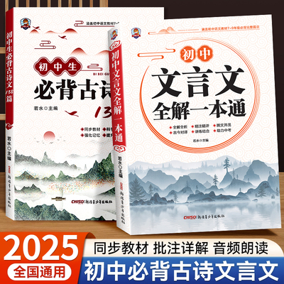 初中必背古诗词和文言文全解一本