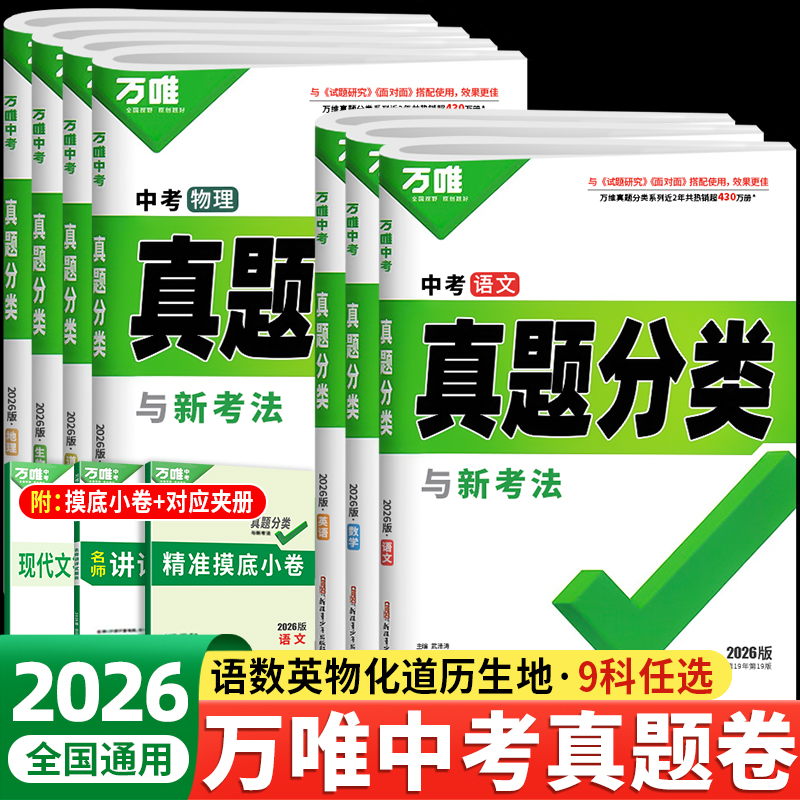 2026新版万唯中考真题分类卷
