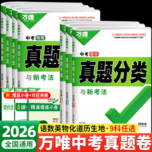【2026新版】万唯中考真题分类预测卷语文数学物理化学英语道法历史八九年级专项训练历年真题模拟试卷全套中考总复习必刷题资料