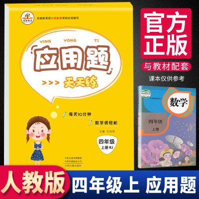 现货四年级上册应用题天天人教版