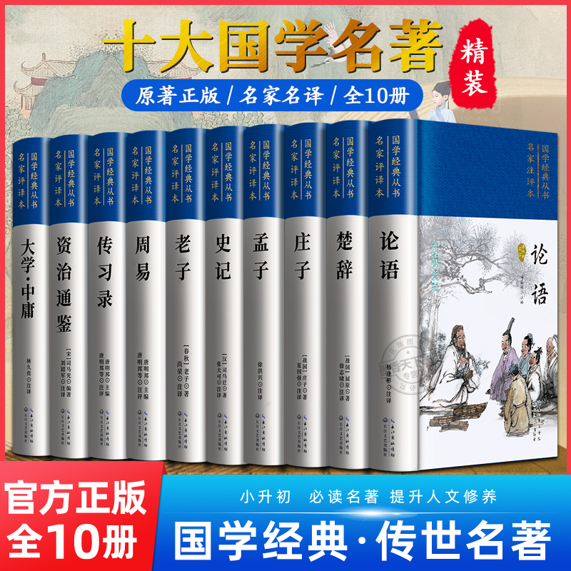 中华十大国学经典书籍