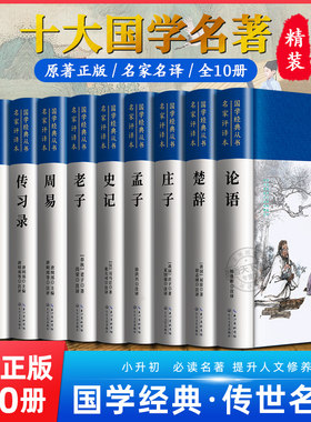 中华十大国学经典书籍