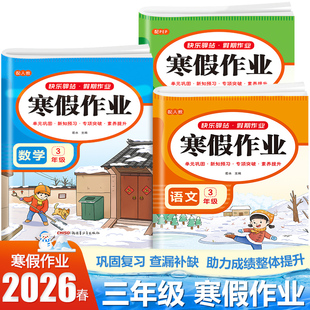 2026新三年级上册寒假作业语文数学英语全套人教版 小学3年级上册衔接教材小学生同步练习册练习题专项训练试卷测试卷全套预复习