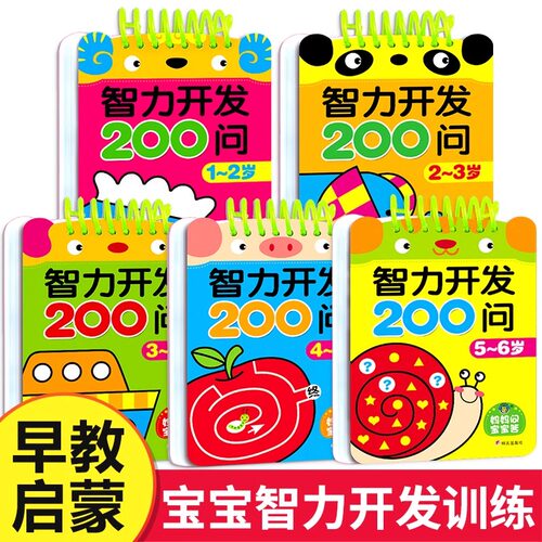 智力开发200问2-3岁宝宝早教书