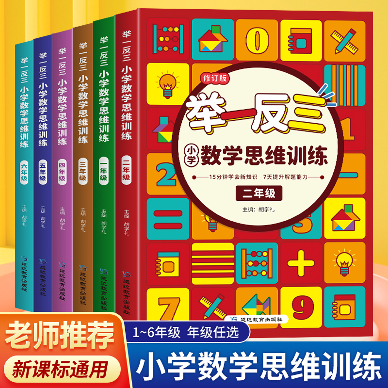 小学奥数举一反三一年级数学思维训练逻辑书二年级三年级四年级五年级六年级1 2 3 4 5 6 年级强化训练专项训练题应用题计算人教版 书籍/杂志/报纸 小学教辅 原图主图