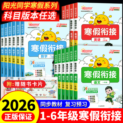 2025秋阳光同学暑假衔接作业