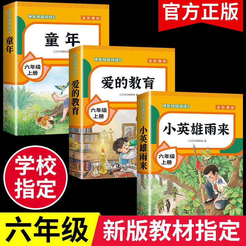 【老师推荐】六年级上册阅读的课外书小英雄雨来童年书爱的教育 快乐读书吧全套3册完整版原著正版六上高尔基6小学课外阅读书目怎么看?