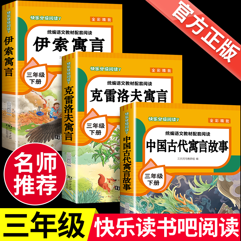 全3册 中国古代寓言故事三年级下阅读人教版 中国古代寓言故事和伊索寓言克雷洛夫寓言故事全集小学三年级下册快乐读书吧阅读书目