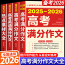 高考满分作文 2026新版 2025 2025年高考真题作文解析作文素材大全全国高考满分作文优秀高中作文高三语文满分作文 备考2026现货