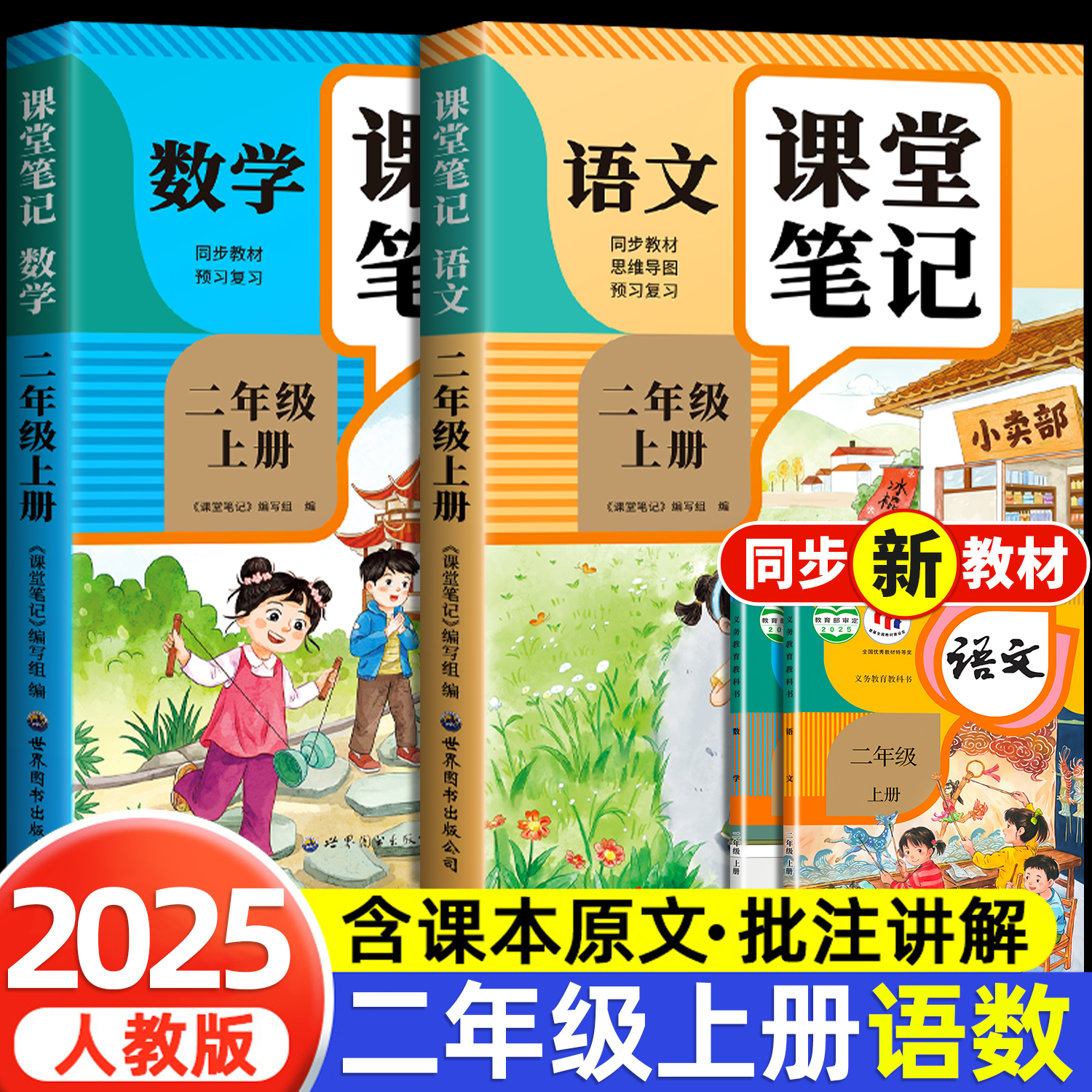 【2025新版】二年级上册课堂笔记人教版 语文数学预习同步课本辅导资料书小学2年级上册教材同步解读正版黄冈学霸课堂笔记全套正版