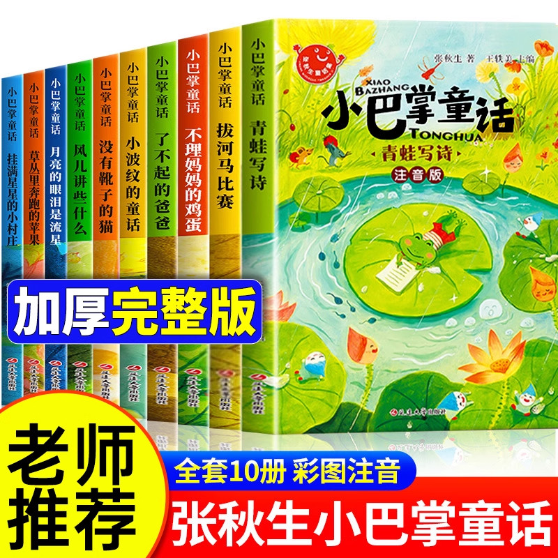全套10册 小巴掌童话一年级注音版张秋生著正版儿童话故事书老师推荐一年级阅读课外书必读适合二三年级上册带拼音小学生读物书籍