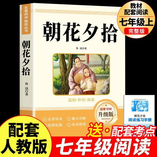 朝花夕拾和西游记七年级上册阅读