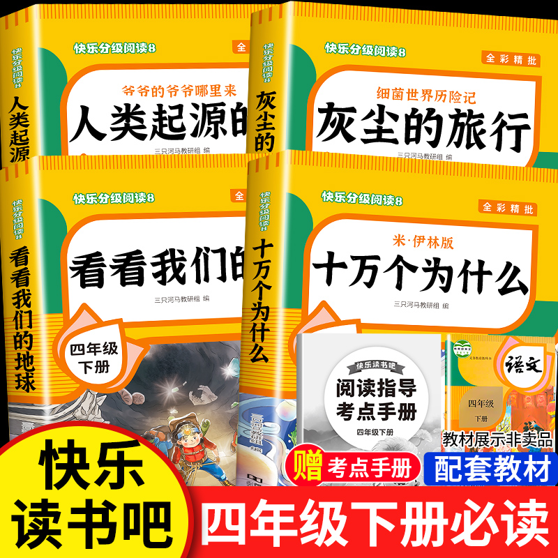 全套4册十万个为什么四年级下册阅读课外书读的正版书目老师推荐快乐读书吧小