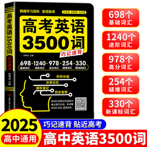 高考英语3500词高中英语词汇必背