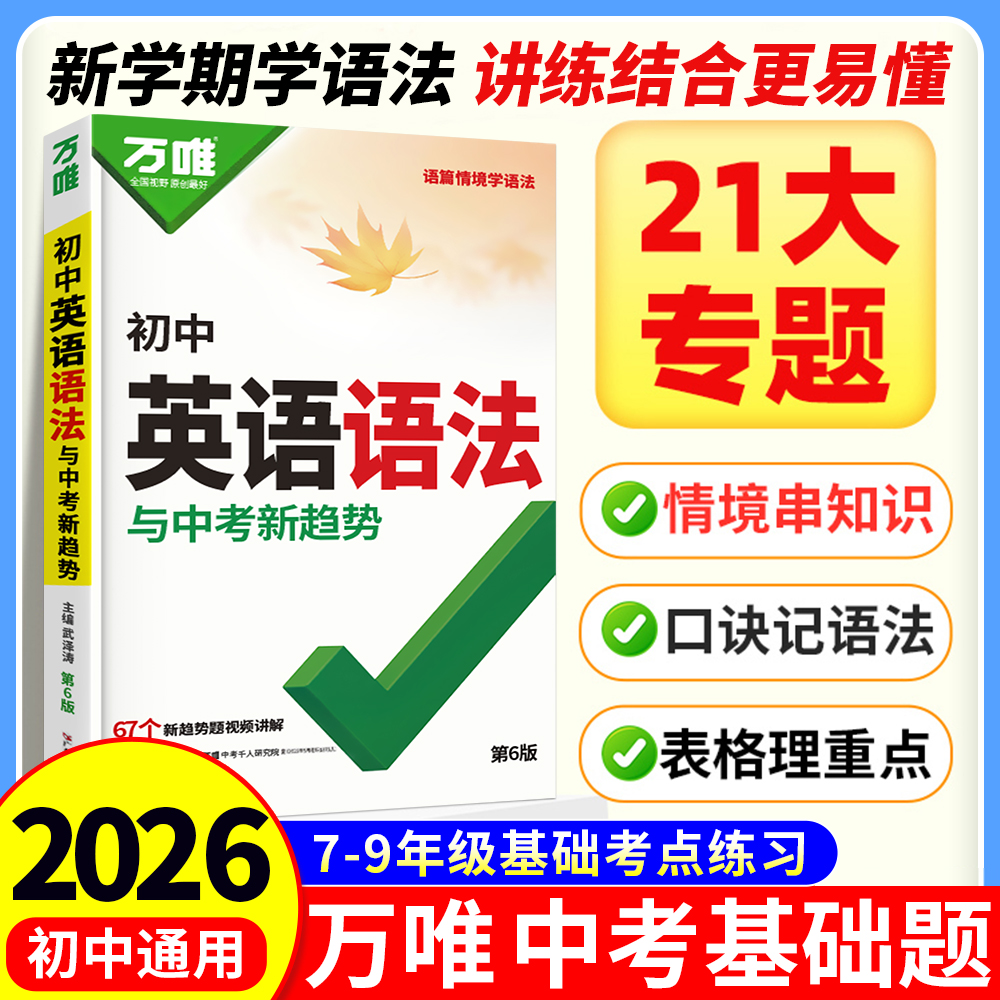 2026新版万唯中考初中英语语法全解专项训练英语知识点归纳总结大全基础书初一初二初三七八九年级词汇完形阅读练习题万维教育辅导