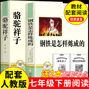骆驼祥子和钢铁是怎样炼成的正版原著完整版七年级下册必读正版课外书初一课外阅读书籍配套人教版名著老舍朝花夕拾西游记初中生