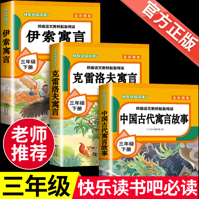 全3册 中国古代寓言故事三年级下必读课外书人教版 伊索寓言克雷洛夫寓言中国古代寓言故事全集小学三年级下册快乐读书吧必读书目,书籍/杂志/报纸,儿童文学,淘宝优惠券,粉丝福利购,淘宝优惠卷