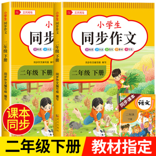 2024新版 二年级下册同步作文人教版 小学生二年级同步作文同步课本二年级下册语文同步作文上册范文大全写作技巧教材同步作文全解