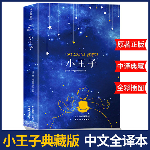 【典藏版】小王子正版书籍中文原版全译本 圣埃克苏佩里原著完整无删减法国基金会官方认证青少年阅读经典名著小王子彩色纪念版