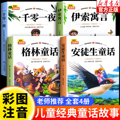 老师推荐经典童话故事书全集