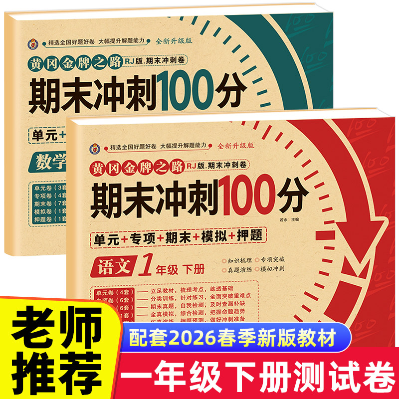 期末冲刺100分一年级上册语文数学试卷测试卷全套专项训练人教版小学生1语数同步练习册练习题总复习资料单元期中期末模拟考试卷子