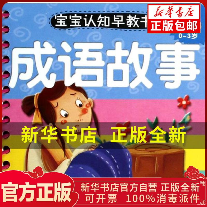 正版包邮 宝宝蛋系列丛书?成语故事：0-3岁于清峰武汉大学出版社