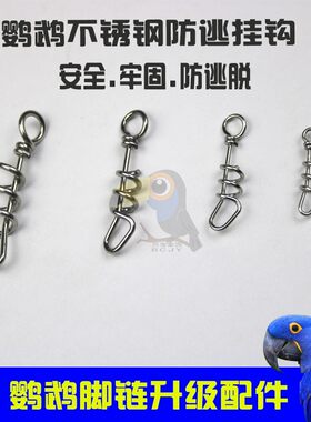 鹦鹉脚链脚环配件防逃挂钩大中小型鹦鹉脚链太阳和尚金刚灰鹦鹉