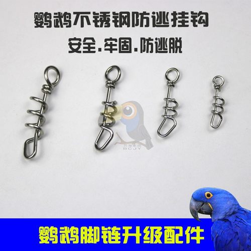 鹦鹉脚链脚环配件防逃挂钩大中小型鹦鹉脚链太阳和尚金刚灰鹦鹉