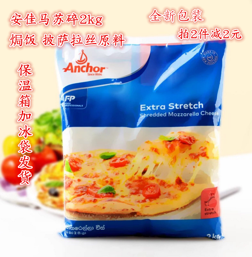 包邮2kg安佳马苏里拉芝士碎奶酪丝披萨饭拉丝原料原装烘焙原料