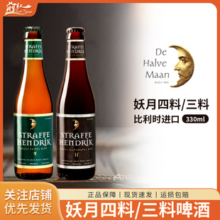 6瓶比利時進口straffehendrik妖月 四料精釀啤酒330ml 伴月黑帽三