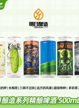 明日酿造啤酒朦胧梦繁花不一样的西楚三碗不过岗高风险四倍500ml