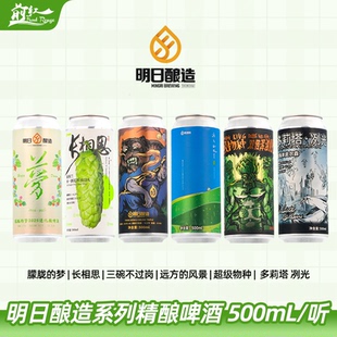 明日酿造啤酒朦胧梦繁花不一样的西楚三碗不过岗高风险四倍500ml
