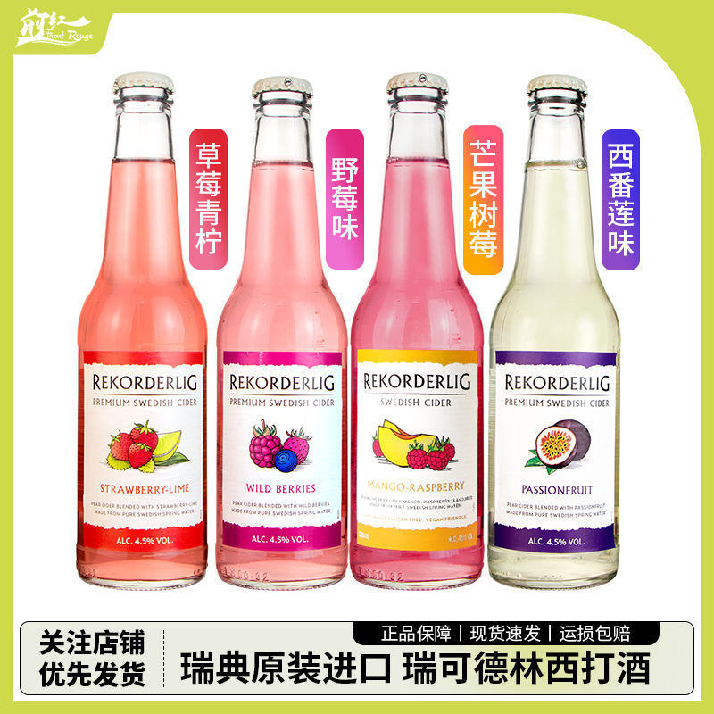 瑞典进口 瑞可德林草莓青柠芒果树莓西番莲野莓味水果西打酒330ml