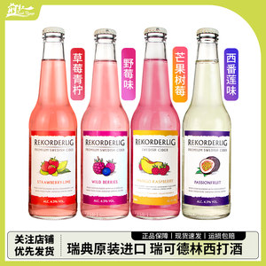 瑞典进口 瑞可德林草莓青柠芒果树莓西番莲野莓味水果西打酒330ml