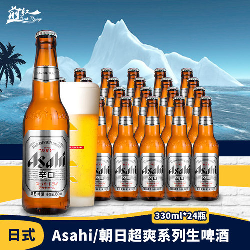 Asahi朝日啤酒超爽生啤酒330ml24瓶装整箱小瓶装家庭聚会【新日期