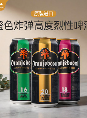 进口橙色炸弹16/18/20度烈性啤酒