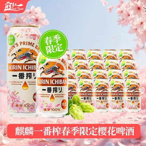 麒麟樱花春季节限定啤酒KIRIN麒麟一番榨500ml/330ml 新日期 现货