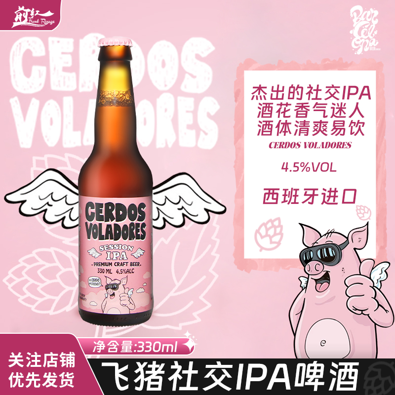 西班牙进口 Spain飞猪社交IPA精酿啤酒粉猪啤酒330ml*6瓶24瓶整箱