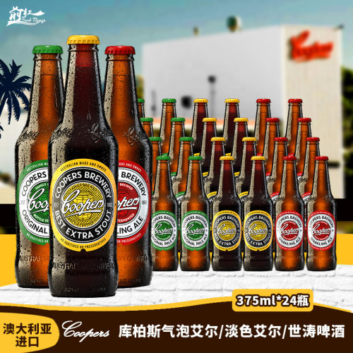 澳大利亚进口库柏斯红绿黄牌黑啤世涛精酿气泡淡色艾尔啤酒 375ml