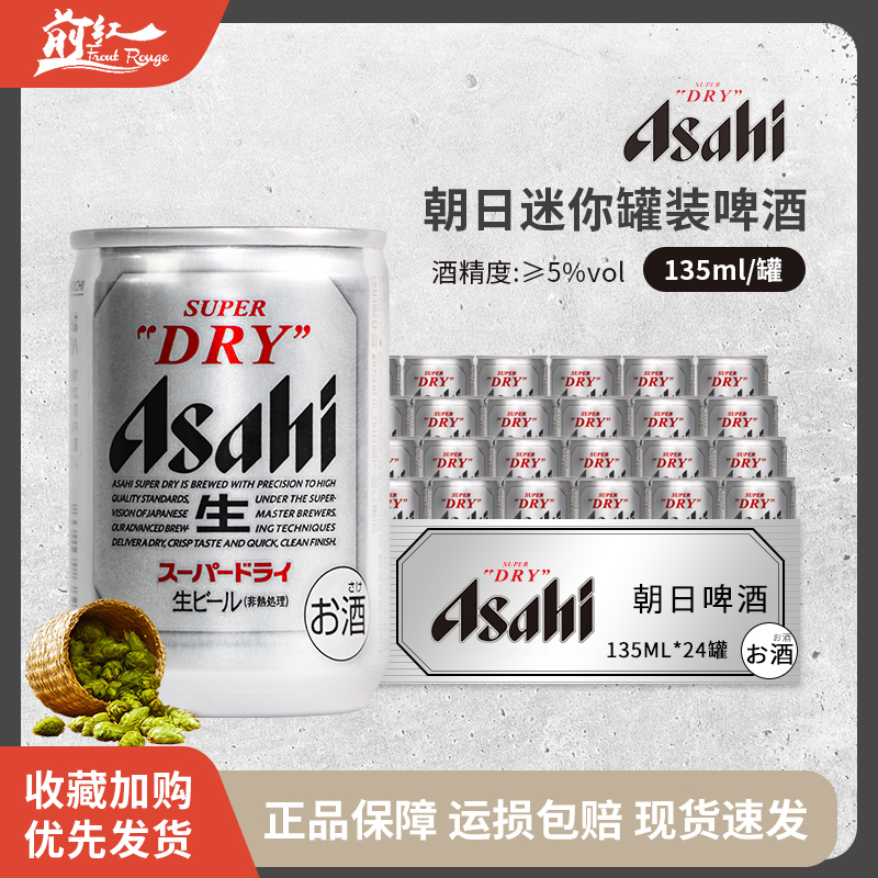 日本进口朝日啤酒135ml迷你罐超爽生啤小罐朝日精酿啤酒135ml24罐-封面