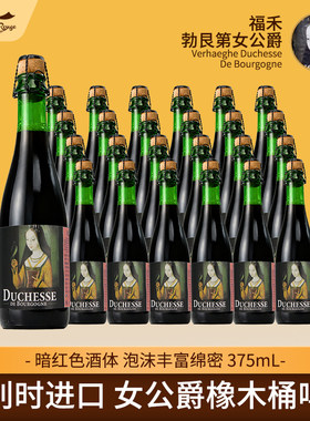 比利时进口勃艮第女公爵橡木桶精酿啤酒375ml 法兰德斯红艾尔酸啤