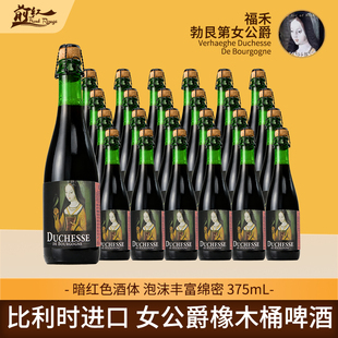 比利时进口勃艮第女公爵橡木桶精酿啤酒375ml 法兰德斯红艾尔酸啤
