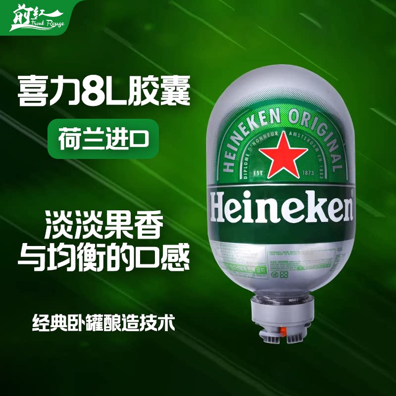 荷兰进口Heineken喜力胶囊8L啤酒8升胶囊生鲜啤太空舱啤酒无机器