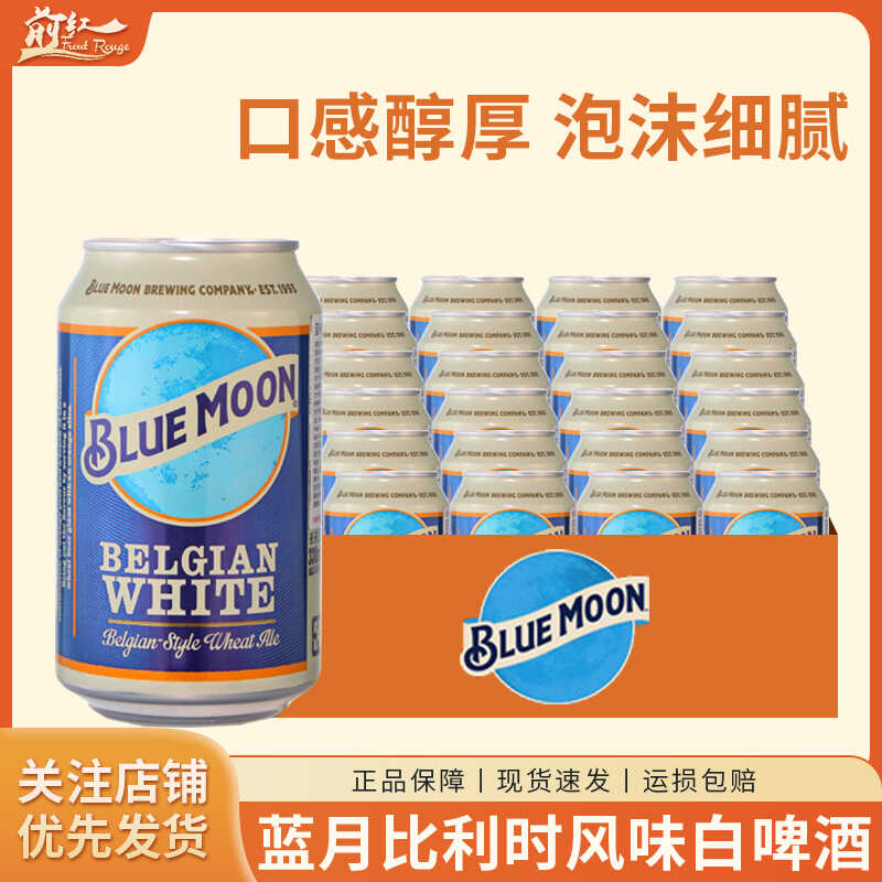 原装进口 BlueMoon蓝月啤酒布鲁姆比利时风味精酿白啤330ml5/24罐