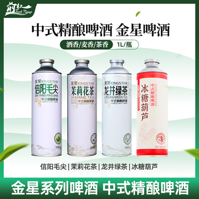 中式精酿啤酒金星冰糖葫芦茉莉花茶毛尖龙井绿茶小麦白茶啤1L装